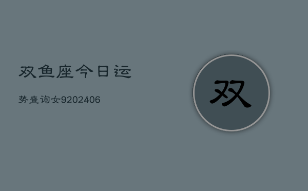 双鱼座今日运势查询女9(6月15日)