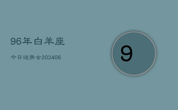 96年白羊座今日运势女(6月15日)