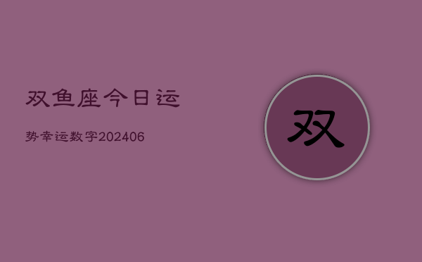 双鱼座今日运势幸运数字(6月15日)  第1张
