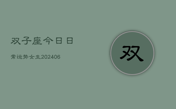 双子座今日日常运势女生(6月15日)