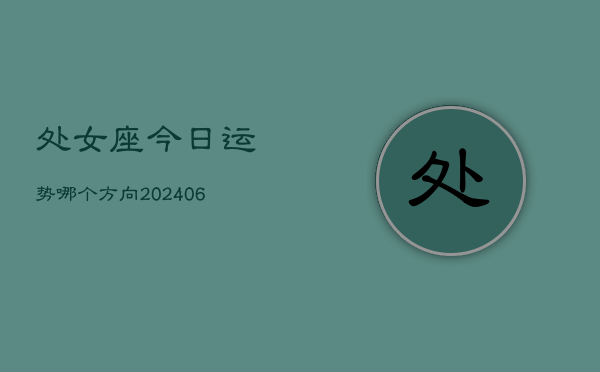 处女座今日运势哪个方向(6月15日)  第1张