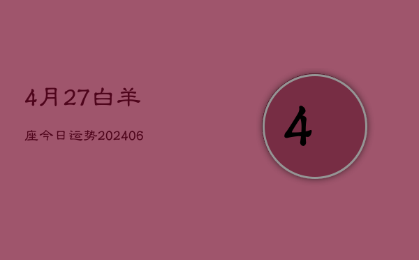 4月27白羊座今日运势(6月15日)