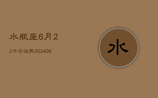 水瓶座6月22今日运势(6月15日)  第1张