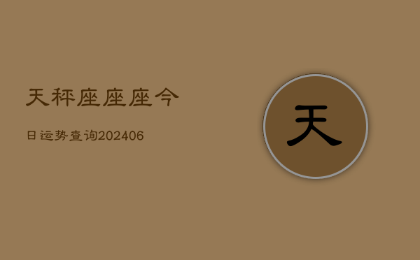 天秤座座座今日运势查询(6月15日)  第1张