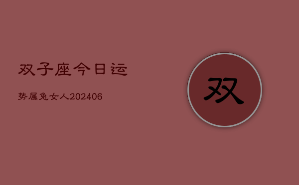 双子座今日运势属兔女人(6月15日)  第1张