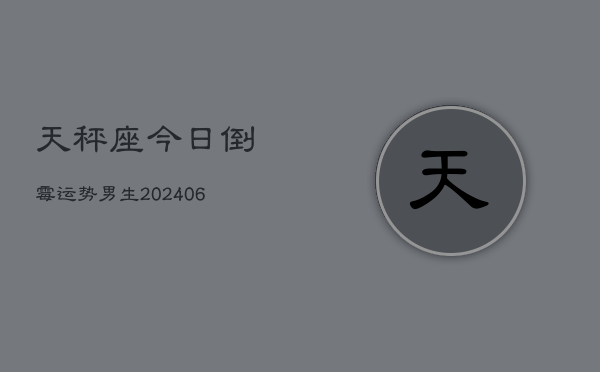 天秤座今日倒霉运势男生(6月15日)  第1张
