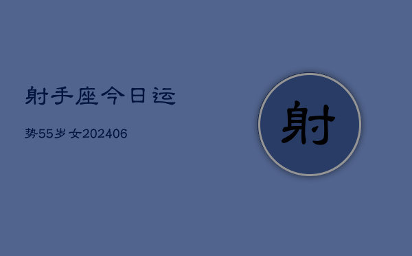 射手座今日运势55岁女(6月15日)  第1张
