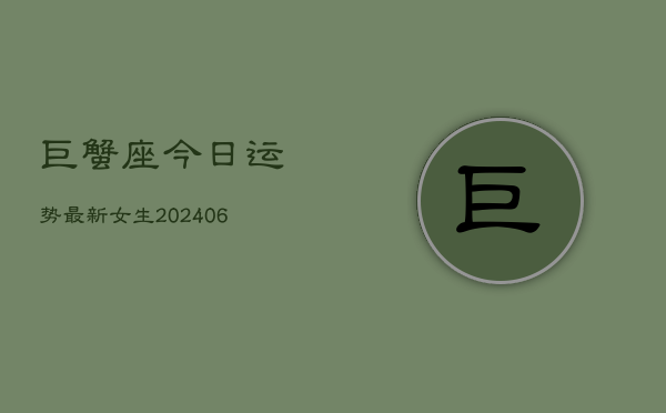 巨蟹座今日运势最新女生(6月15日)