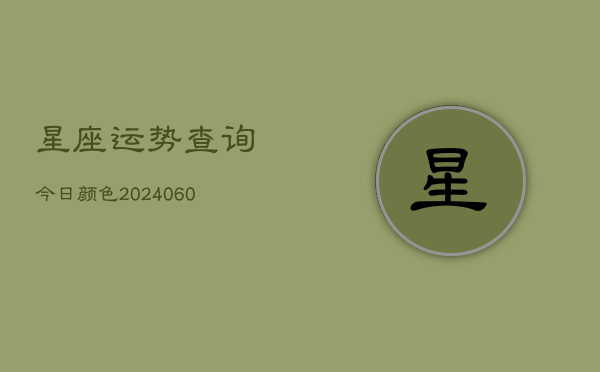 星座运势查询今日颜色(6月15日)  第1张