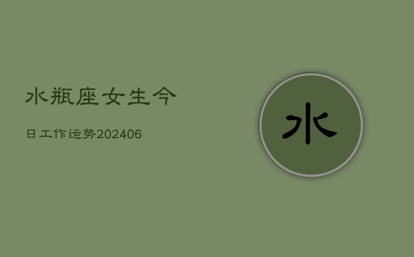 水瓶座女生今日工作运势(6月15日)  第1张