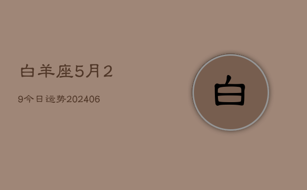 白羊座5月29今日运势(6月15日)