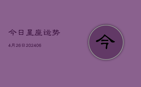 今日星座运势4月26日(6月15日)  第1张