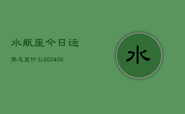 水瓶座今日运势忌宜什么(6月15日)  第1张