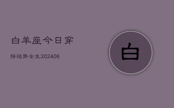 白羊座今日穿搭运势女生(6月15日)  第1张