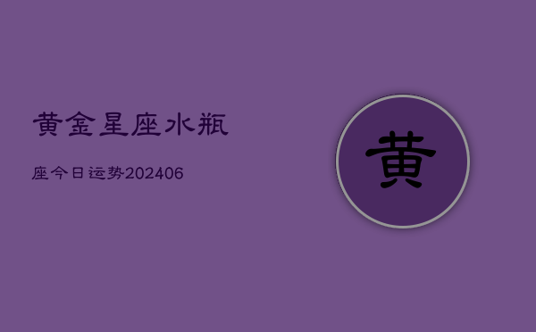 黄金星座水瓶座今日运势(6月15日)