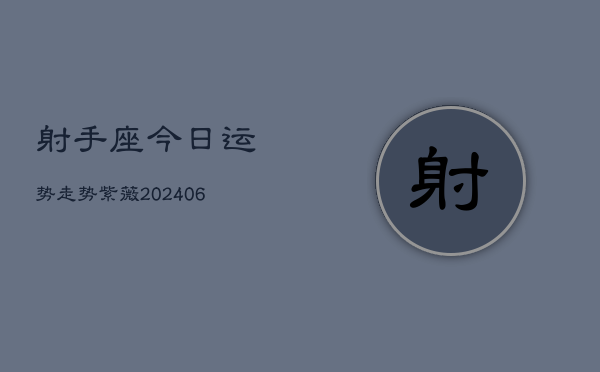 射手座今日运势走势紫薇(6月15日)