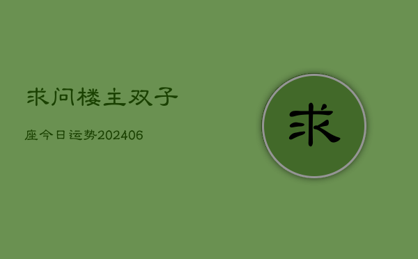 求问楼主双子座今日运势(6月15日)  第1张