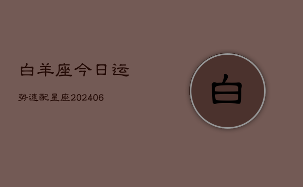 白羊座今日运势速配星座(6月15日)  第1张