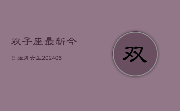双子座最新今日运势女生(6月15日)