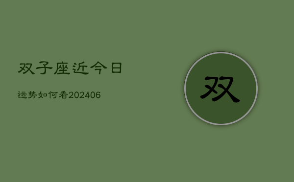 双子座近今日运势如何看(6月15日)  第1张