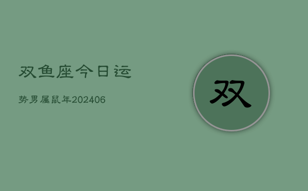 双鱼座今日运势男属鼠年(6月15日)