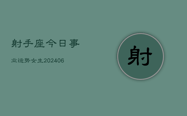 射手座今日事业运势女生(6月15日)  第1张