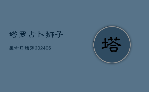 塔罗占卜狮子座今日运势(6月15日)  第1张