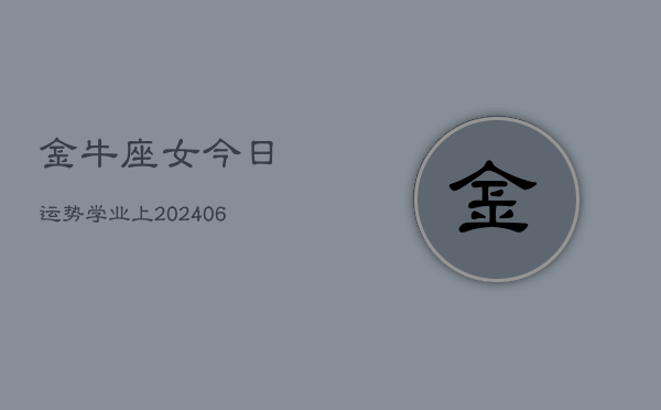 金牛座女今日运势学业上(6月15日)  第1张