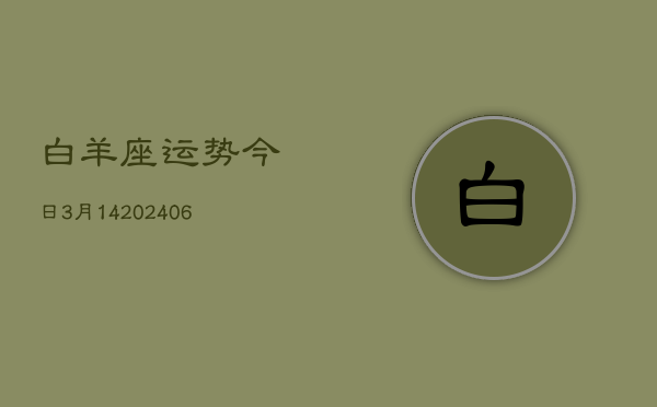 白羊座运势今日3月14(6月15日)  第1张