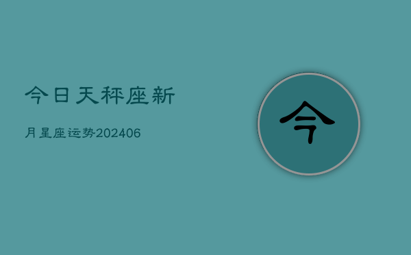 今日天秤座新月星座运势(6月15日)  第1张