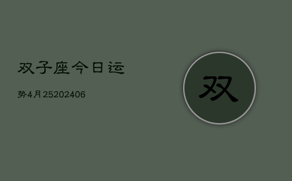 双子座今日运势4月25(6月15日)