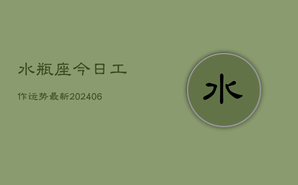 水瓶座今日工作运势最新(6月15日)
