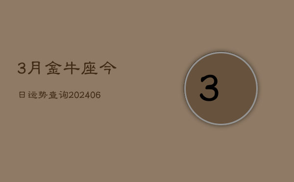 3月金牛座今日运势查询(6月15日)