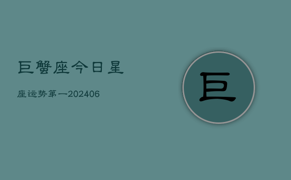 巨蟹座今日星座运势第一(6月15日)  第1张