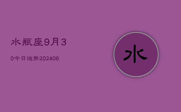 水瓶座9月30今日运势(6月15日)  第1张