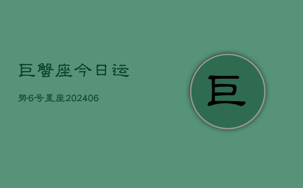 巨蟹座今日运势6号星座(6月15日)