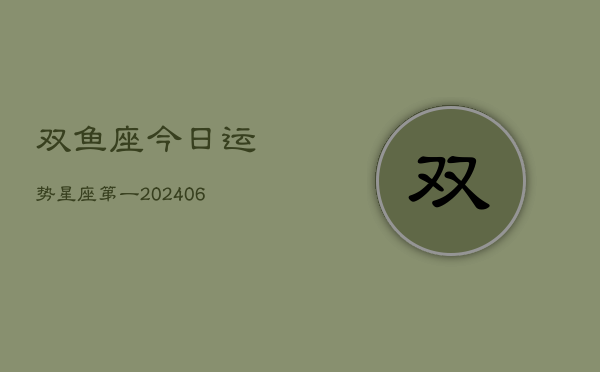 双鱼座今日运势星座第一(6月15日)  第1张