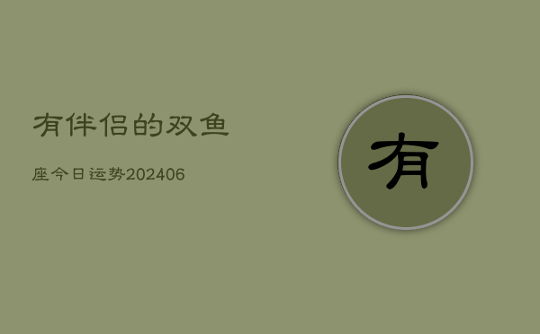 有伴侣的双鱼座今日运势(6月15日)  第1张