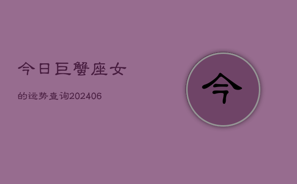 今日巨蟹座女的运势查询(6月15日)