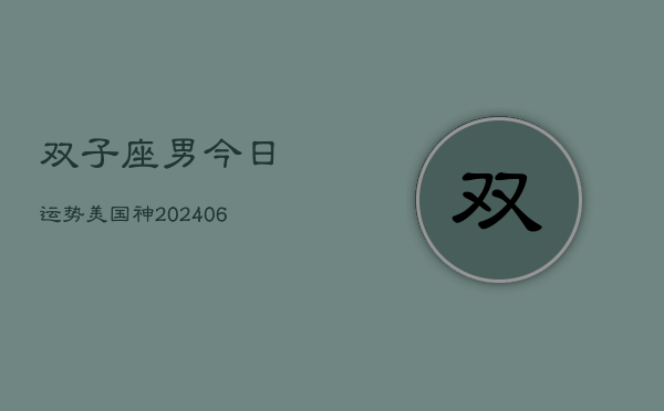 双子座男今日运势美国神(6月15日)