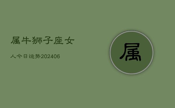 属牛狮子座女人今日运势(6月15日)  第1张