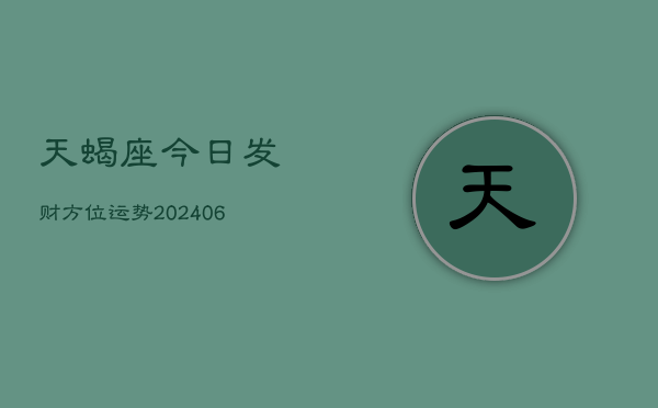 天蝎座今日发财方位运势(6月15日)