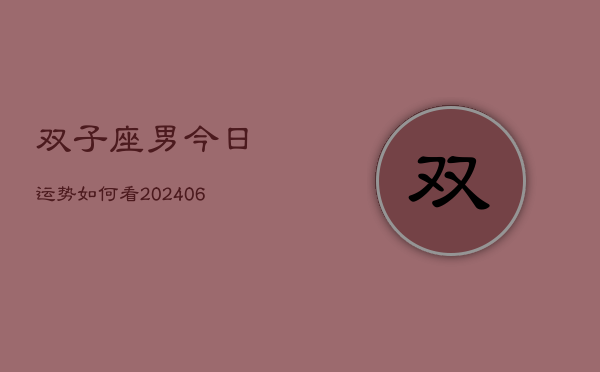 双子座男今日运势如何看(6月15日)  第1张