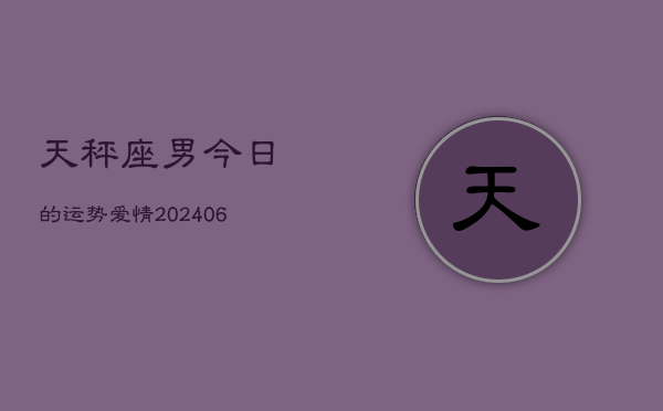 天秤座男今日的运势爱情(6月15日)  第1张