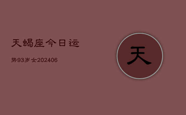 天蝎座今日运势93岁女(6月15日)  第1张