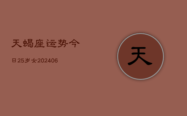 天蝎座运势今日25岁女(6月15日)  第1张