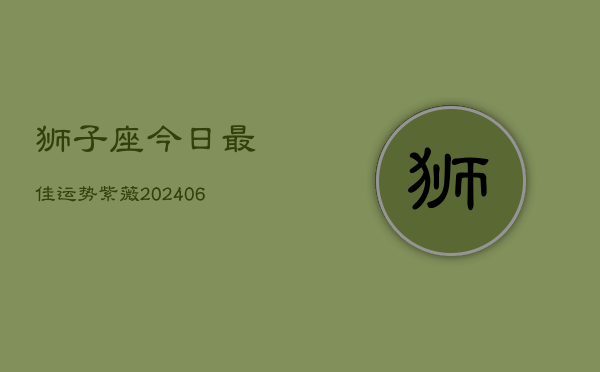 狮子座今日最佳运势紫薇(6月15日)  第1张
