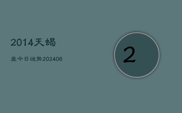 2014天蝎座今日运势(6月15日)