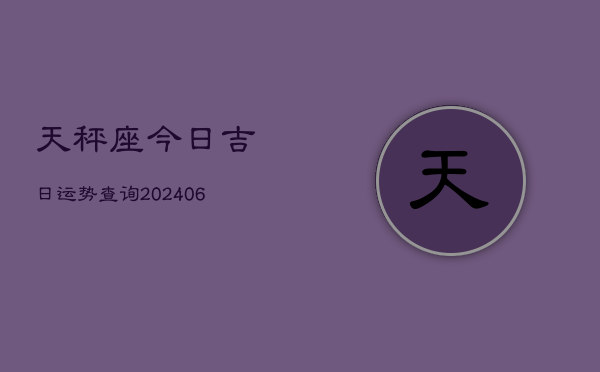 天秤座今日吉日运势查询(6月15日)