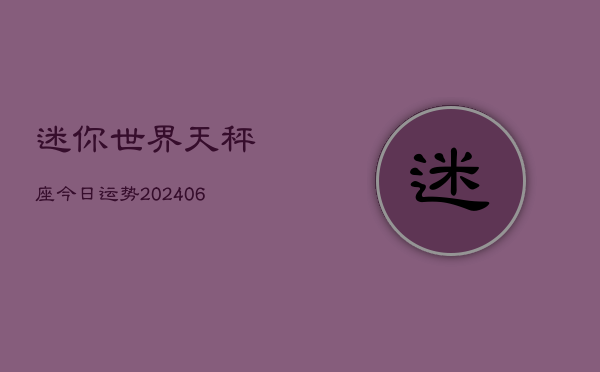 迷你世界天秤座今日运势(6月15日)  第1张